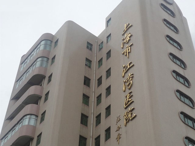上海江湾医院
