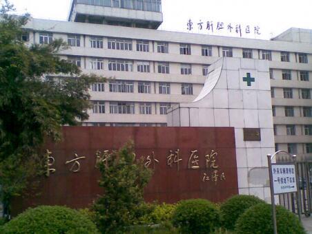 上海东方肝胆医院