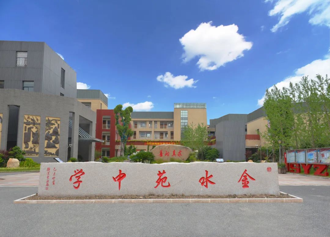 上海市奉贤区金水苑中学