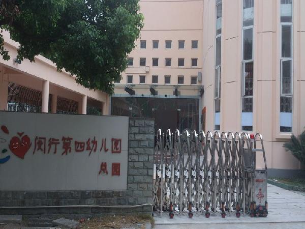 闵行第四幼儿园
