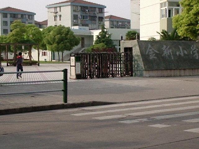 浦东新区金新小学