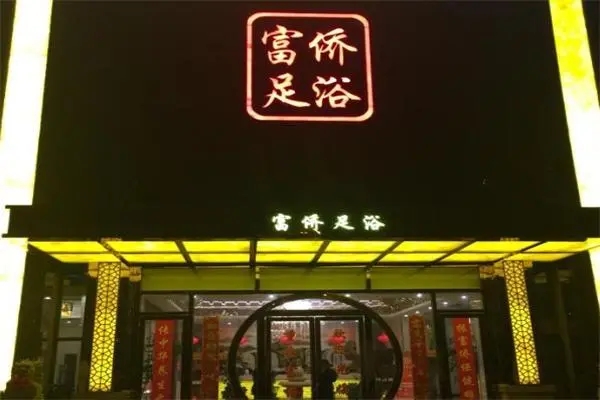 富侨足浴