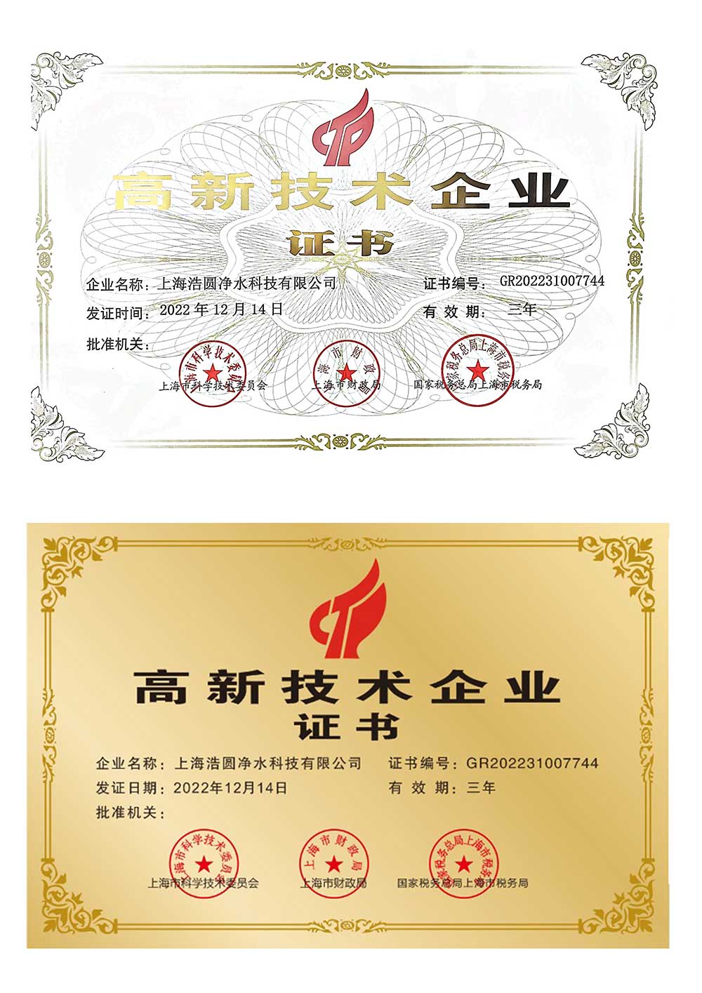 高新技术企业